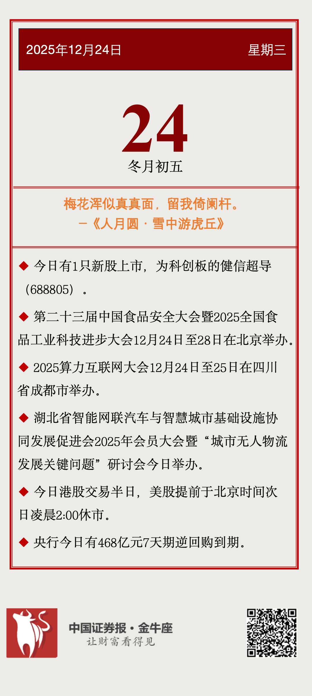 投资日历】周三（12月24日）资本市场大事