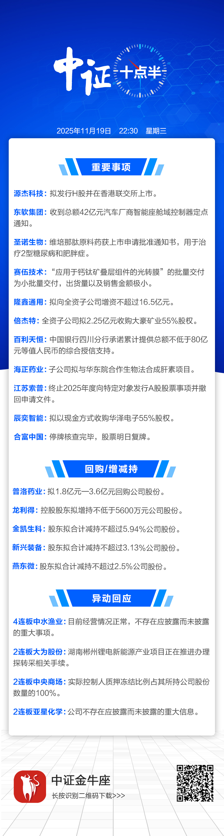 中证十点半】源杰科技拟赴港上市；东软集团获42亿元大单；合富中国明日复牌