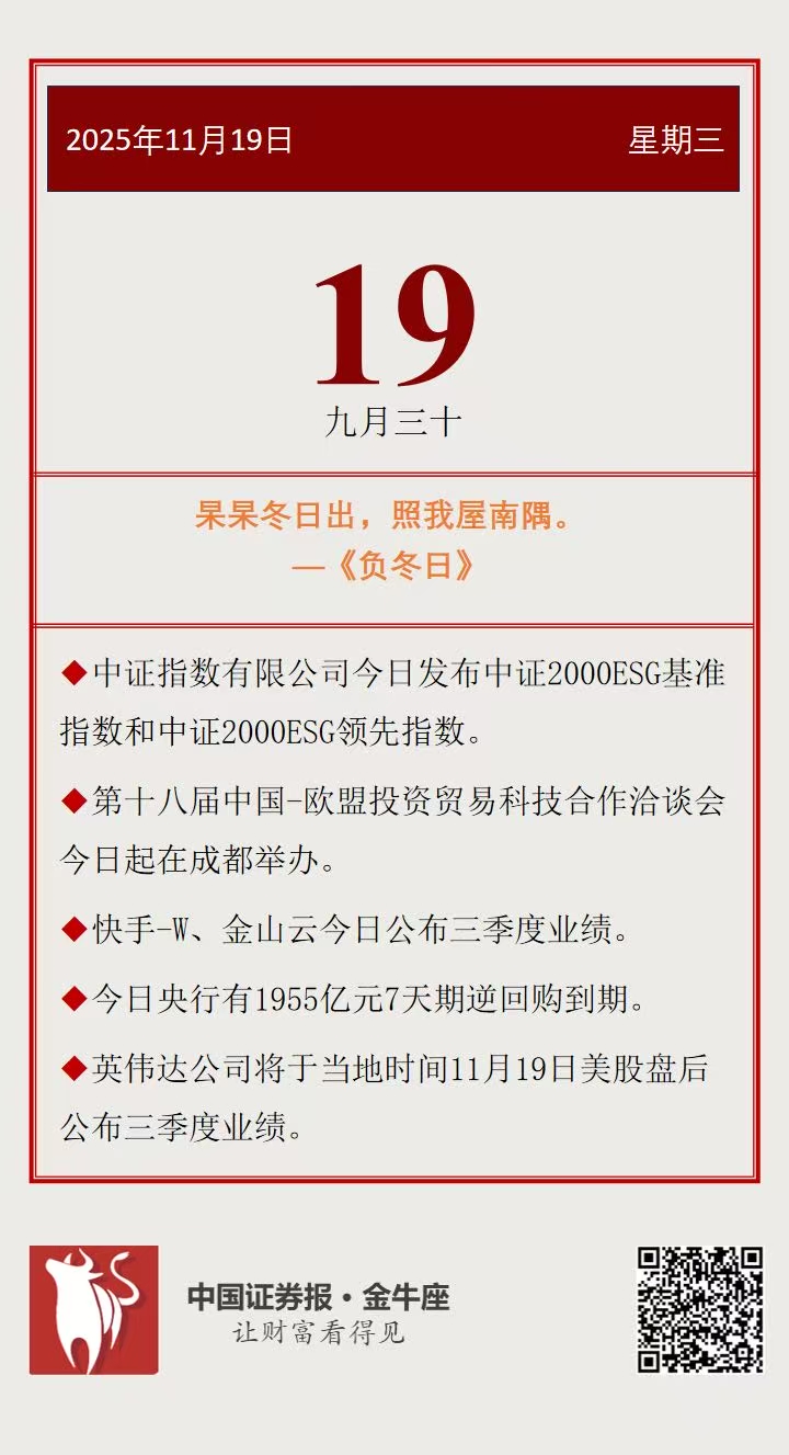投资日历】周三（11月19日）资本市场大事